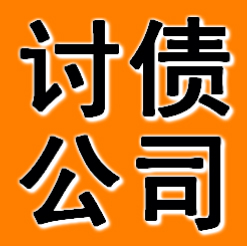 錦州討債公司