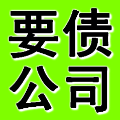 錦州要債公司