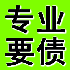 錦州專業要債公司