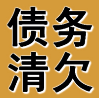 錦州債務清欠公司