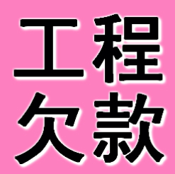 錦州工程欠款要債