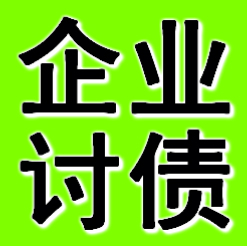 錦州企業債務追債公司